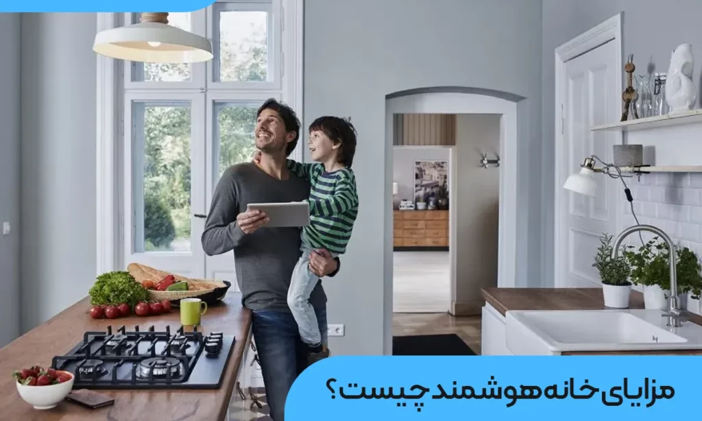 مزایای خانه هوشمند