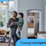 مزایای خانه هوشمند