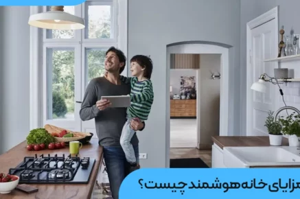 مزایای خانه هوشمند