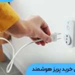 خرید پریز هوشمند
