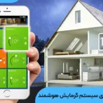 سیستم گرمایش هوشمند شاخص
