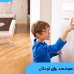 مزایای هوشمندسازی خانه برای کودکان