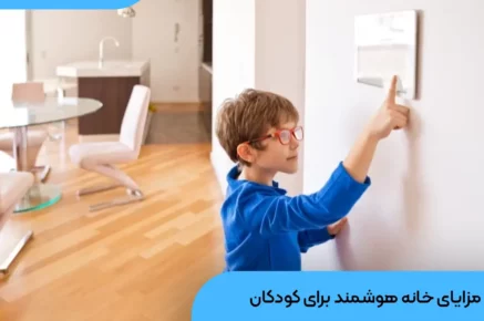 مزایای هوشمندسازی خانه برای کودکان