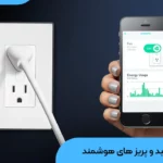 کلید و پریز هوشمند