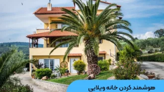 ویلای هوشمند تصویر شاخص